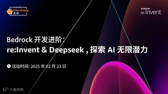 Bedrock 开发进阶：re:Invent&Deepseek ，探索 AI 无限潜力