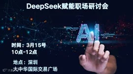 DeepSeek职场赋能研讨会