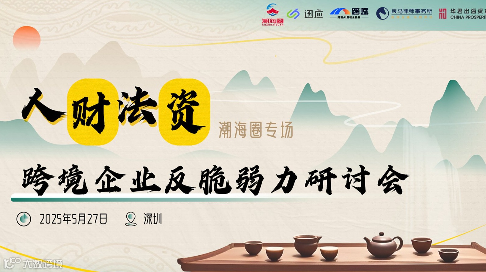 潮海圈专场—跨境企业人、财、法、资专场企业反脆弱力研讨会