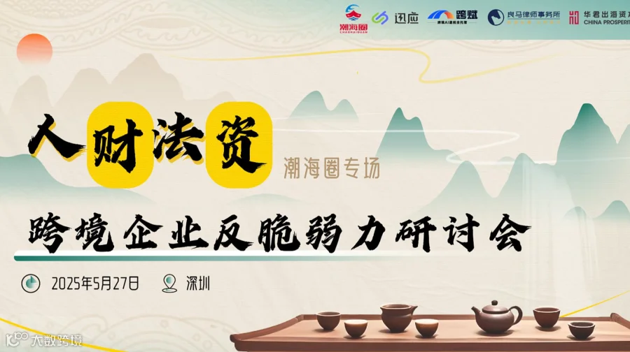 潮海圈专场—跨境企业人、财、法、资专场企业反脆弱力研讨会