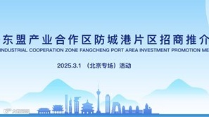 中国—东盟产业合作区防城港片区专题招商推介会（北京专场）
