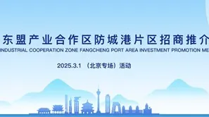 中国—东盟产业合作区<em>防城港</em>片区专题招商推介会（北京专场）