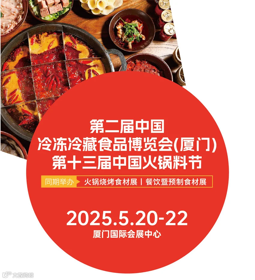 第二届中国冷冻冷藏食品博览会(厦门)