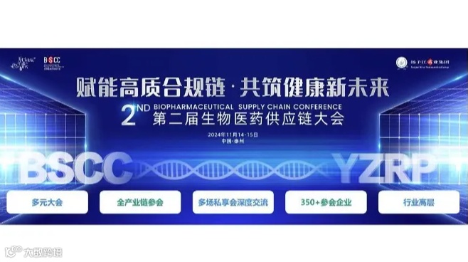 第二届生物医药供应链大会