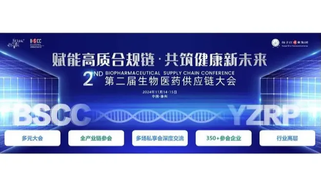 第二届生物医药供应链大会