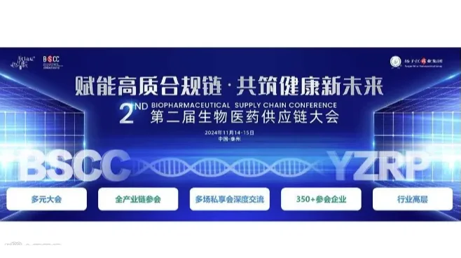 第二届生物医药供应链大会