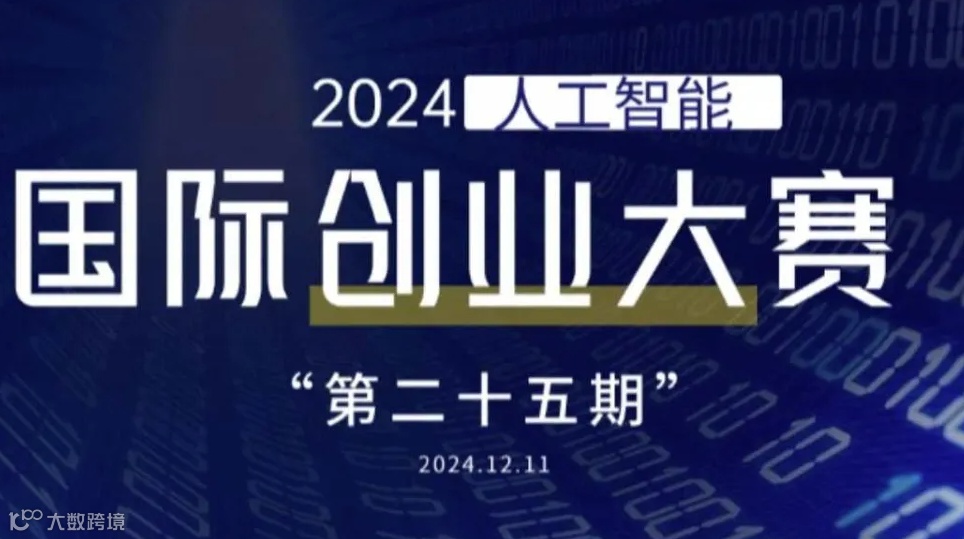 2024年度第二十五期国际人工智能创业争霸赛