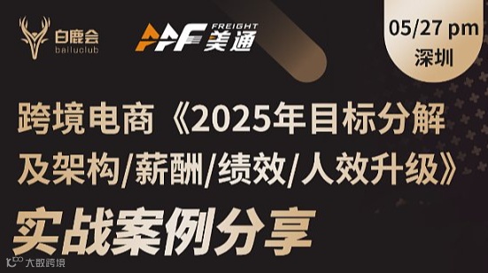 亿卖私董-跨境电商《2025年目标分解及架构\/薪酬\/绩效\/人效升级》实战分享