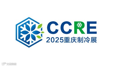2025年重庆国际制冷空调通风及冷链产业展览会 CCRE