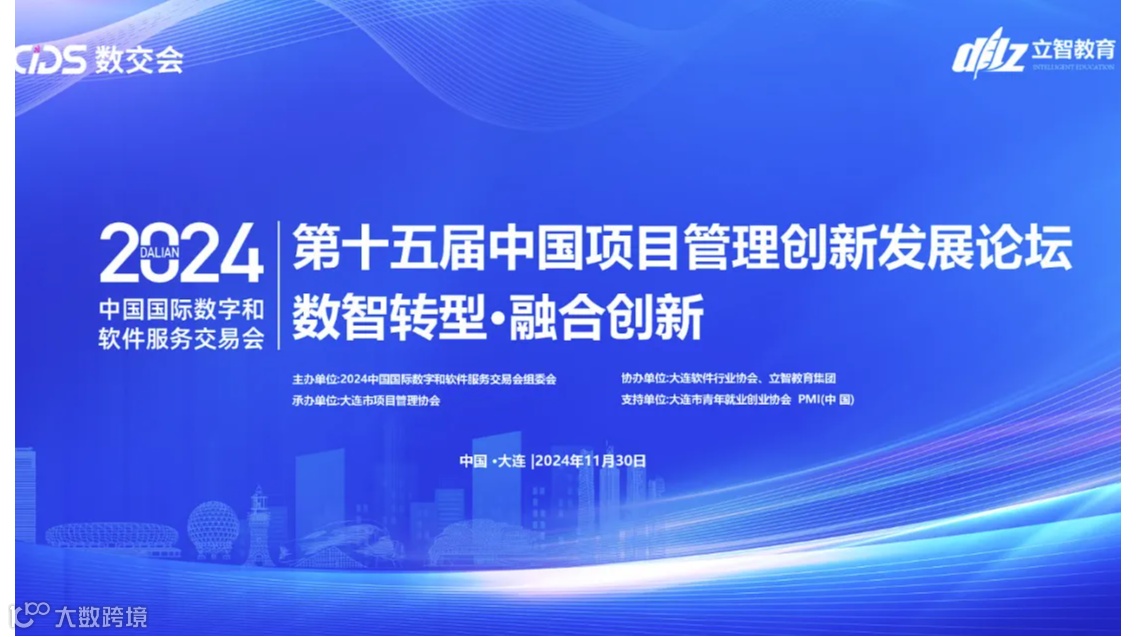 2024中国国际数字和软件服务交易会（第十五届）项目管理创新论坛