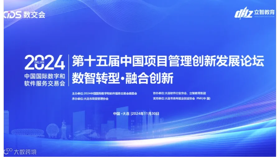 2024中国国际数字和软件服务交易会（第十五届）项目管理创新论坛