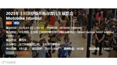 2025年土耳其伊斯坦布尔摩托车展览会Motobike Istanbul