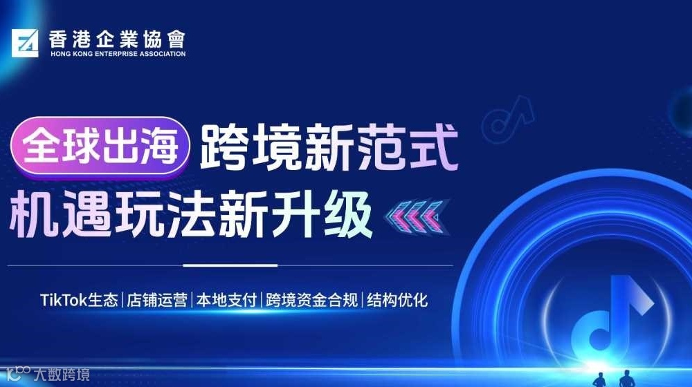 【全球出海：跨境新范式 × 机遇玩法新升级】