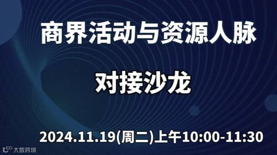 商界活动与资源人脉对接沙龙