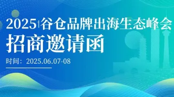 2025<em>小米</em>谷仓品牌出海生态峰会【招商邀请函】
