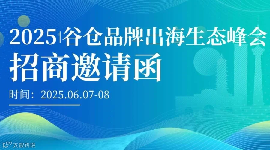 2025小米谷仓品牌出海生态峰会【招商邀请函】