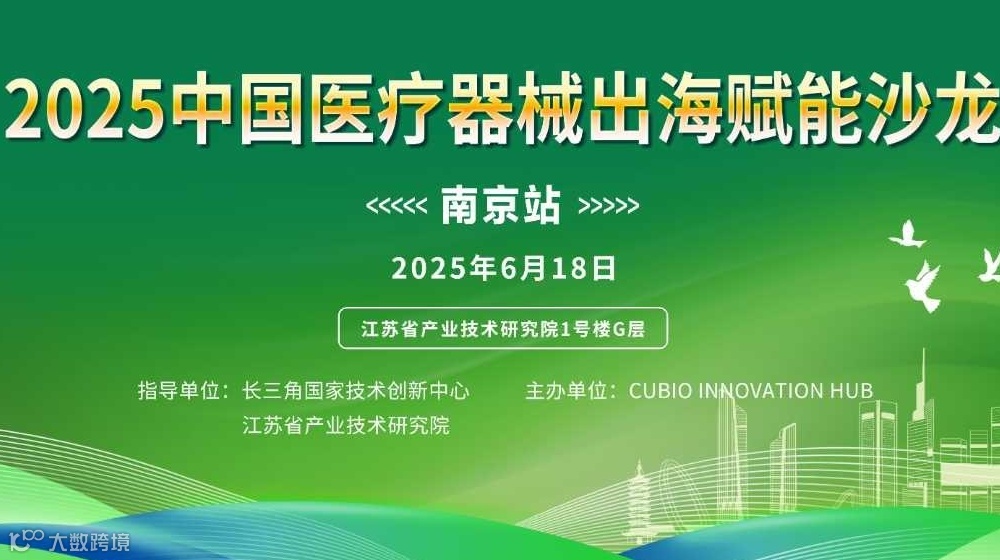 2025中国医疗器械出海赋能沙龙（南京站）