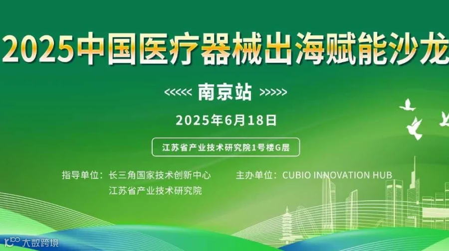 2025中国医疗器械出海赋能沙龙（南京站）