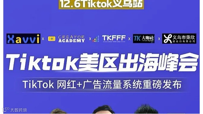 【义乌站】Tiktok美区出海峰会