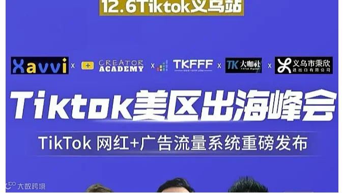 【义乌站】Tiktok美区出海峰会