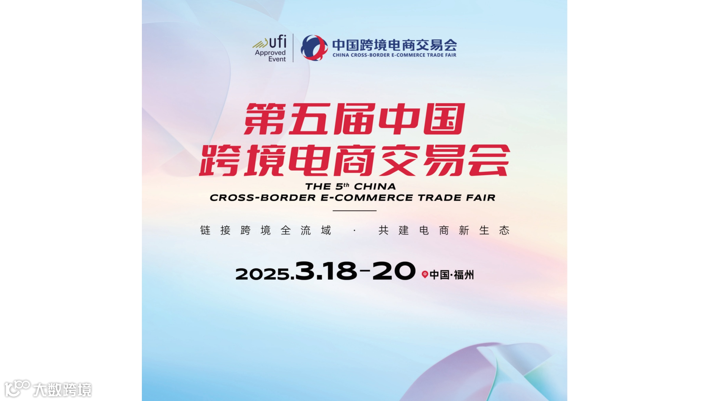 2025年第五届中国跨境电商交易会