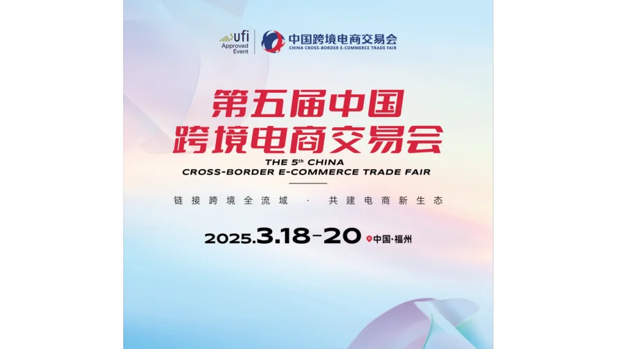 2025年第五届中国跨境电商交易会