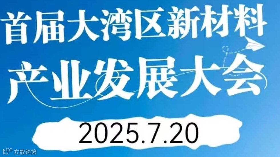 首届大湾区新材料产业发展大会