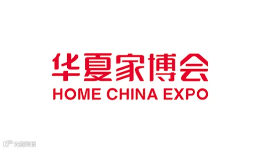东莞华夏家博会