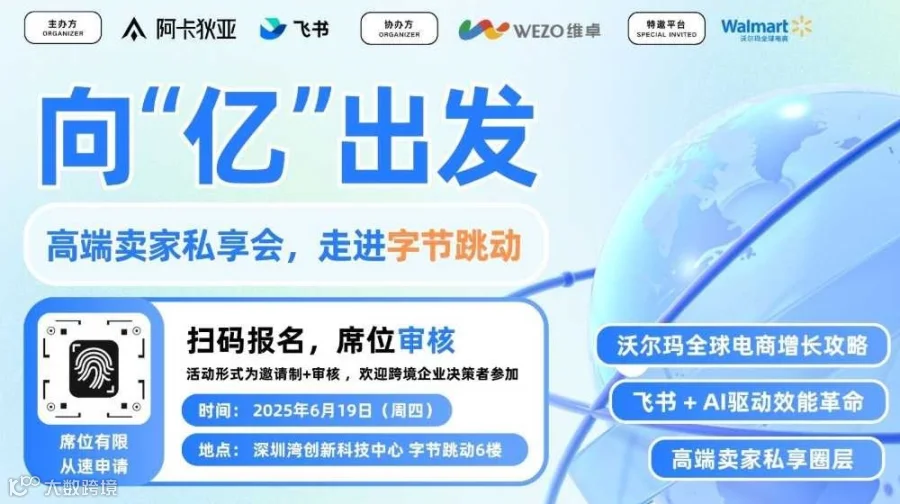 向亿出发，千万级跨境电商卖家走进字节跳动私享会