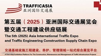 2025第五届亚洲国际交通展览会暨交通工程建设供应链展