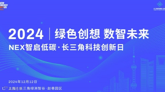 绿色创想 数智未来——2024 NEX智启低碳·长三角科技创新日