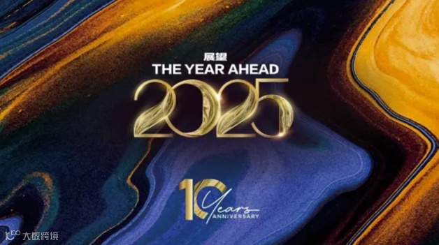 The Year Ahead 2025 展望峰会