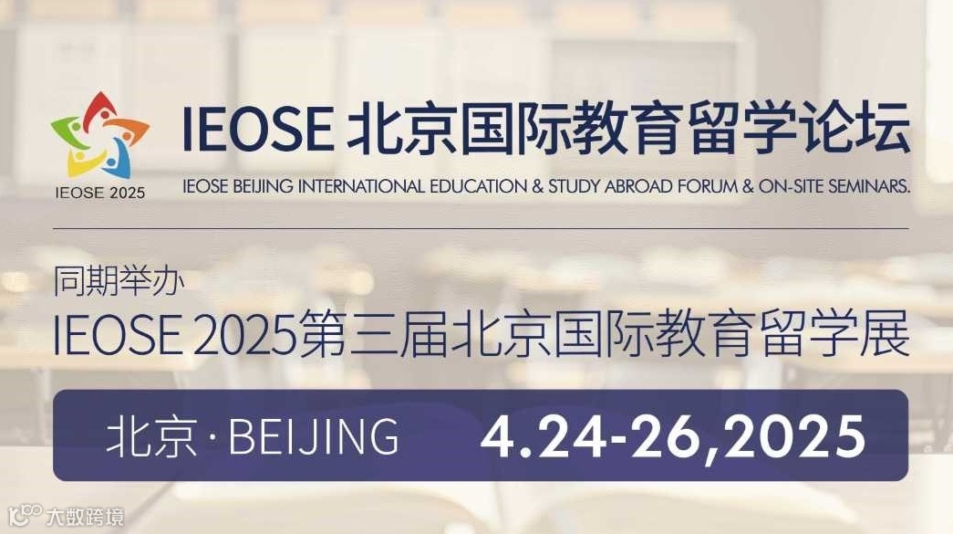 IEOSE 2025全国留学行业合作交流会暨项目说明会