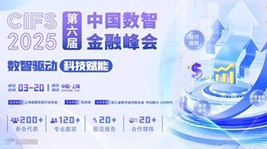 CIFS 2025 第六届中国数智金融峰会