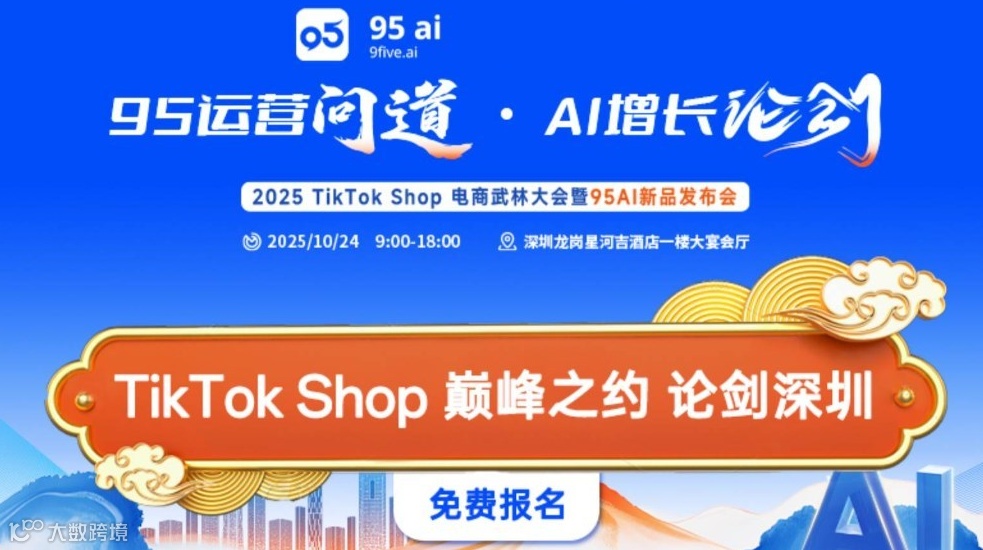 「95运营问道 · AI增长论剑」2025 TikTok旺季武林大会暨95 AI新品发布会