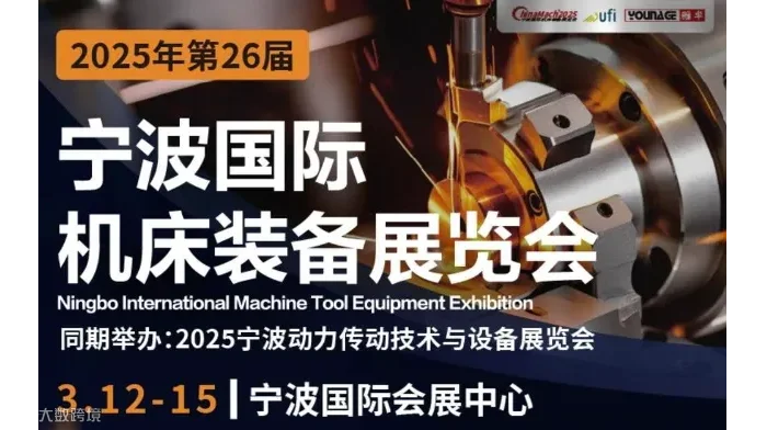 2025第26届宁波国际机床装备展览会