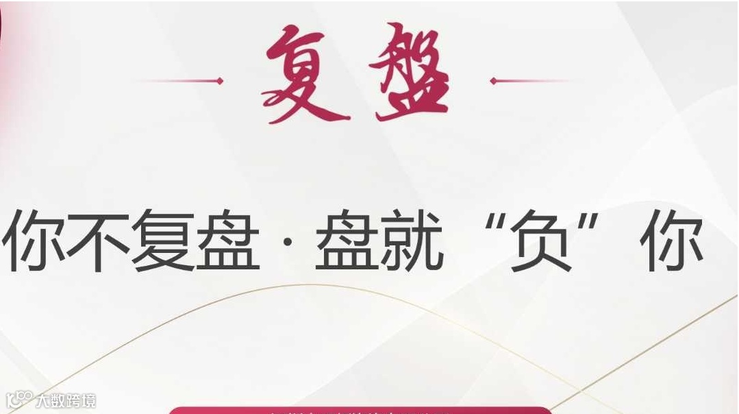 跨境电商复盘-你不复盘，盘就“负”你