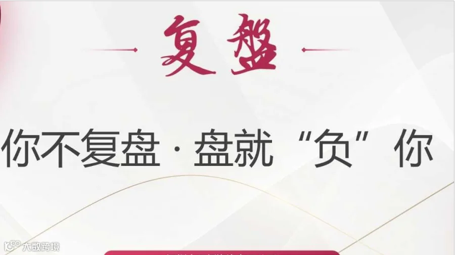 跨境电商复盘-你不复盘，盘就“负”你