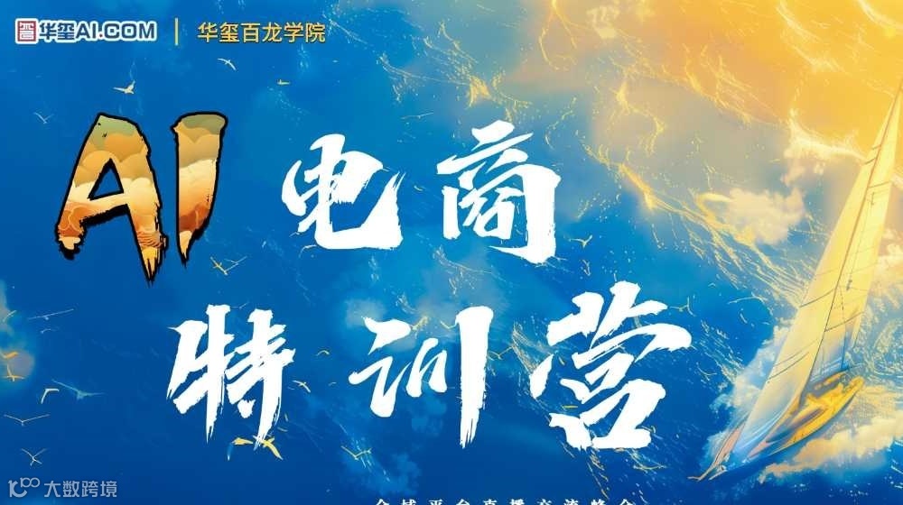 创变者工厂-AI电商特训营