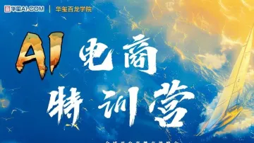 创变者工厂-AI电商特训营