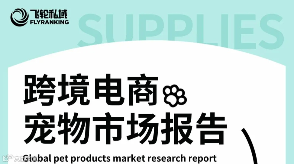 飞轮私域2024跨境电商宠物市场报告（纸质版）