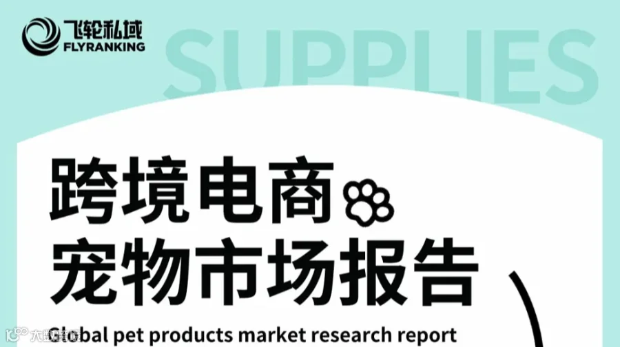 飞轮私域2024跨境电商宠物市场报告（纸质版）