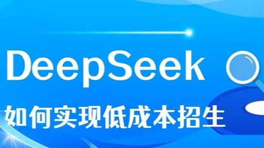 如何用DeepSeek实现低成本招生