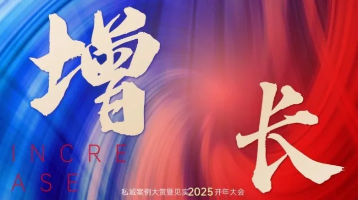 硬核增长：私域案例大赏暨见实2025开年大会