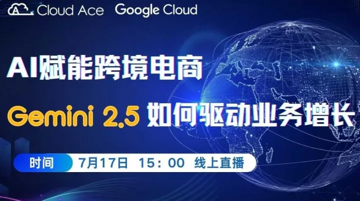 【免费】AI赋能跨境电商：<em>Gemini</em> 2.5 如何驱动业务增长？