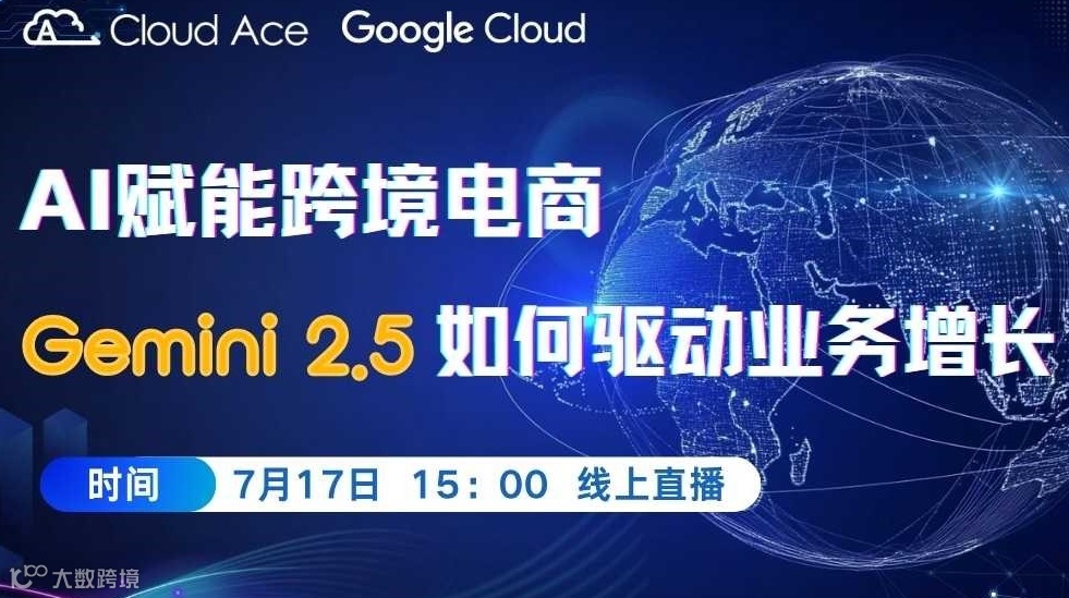【免费】AI赋能跨境电商：Gemini 2.5 如何驱动业务增长？