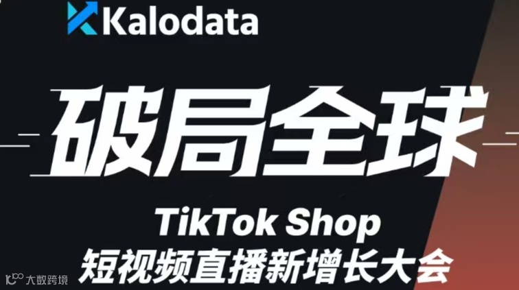 破局全球｜TikTok Shop 短视频直播新增长大会 ● 广州站