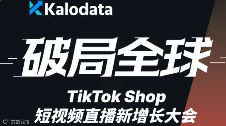 破局全球｜TikTok Shop 短视频直播新增长大会 ● 广州站
