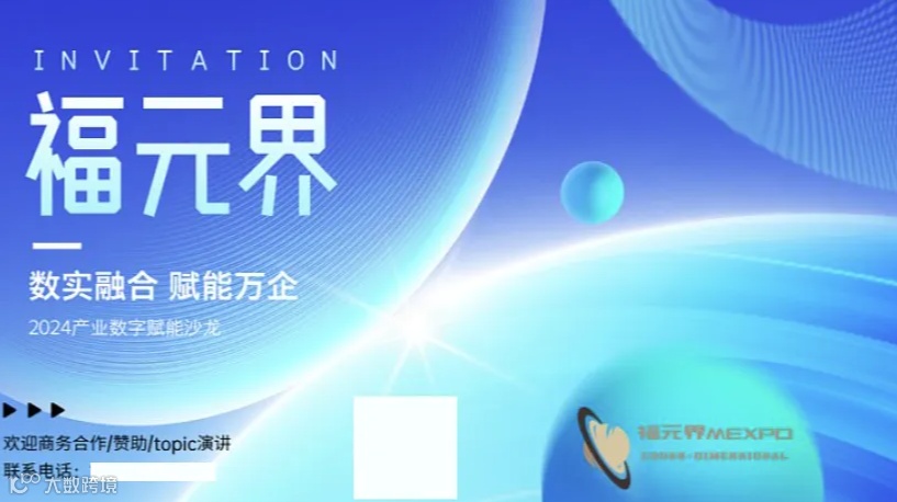 福元界Mexpo 数字经济赋能产业 主题沙龙（创业\/人脉\/企业服务）