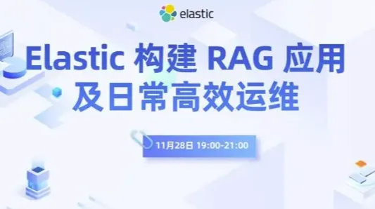 Elastic 构建 RAG 应用及日常高效运维